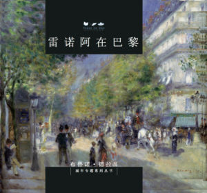 Renoir à Paris, version chinoise